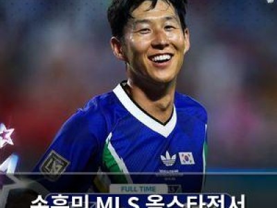 손흥민 MLS 올스타전서 맹활약 역전골까지 넣어