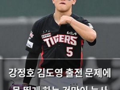 강정호 김도영 출전 문제에 못 뛰게 하는 것만이 능사 아니다 발언