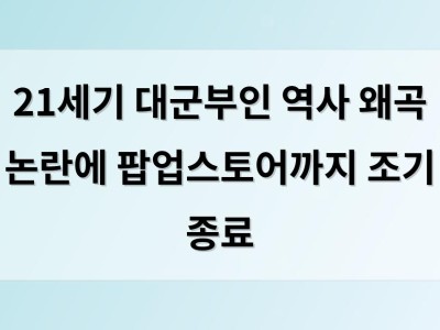 21세기 대군부인 역사 왜곡 논란에 팝업스토어까지 조기 종료