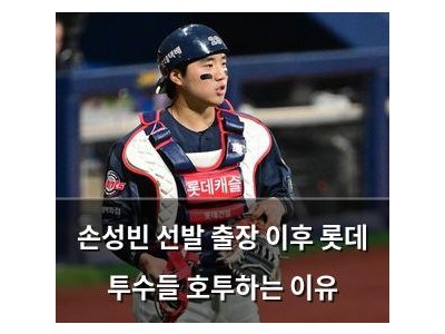 손성빈 선발 출장 이후 롯데 투수들 호투하는 이유
