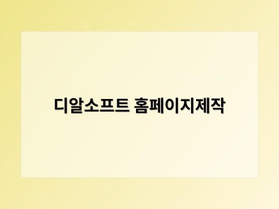 티젠소프트, 재외동포청 동영상 스트리밍 솔루션 구축 - 디알소프트 홈페이지제작