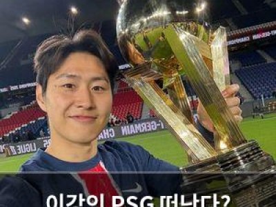 이강인 PSG 떠난다? 재계약 실패로 이적 가능성
