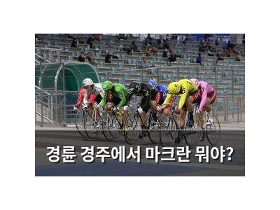 경륜 경주에서 마크란 뭐야?