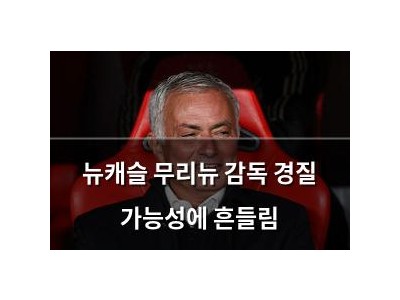 뉴캐슬 무리뉴 감독 경질 가능성에 흔들림