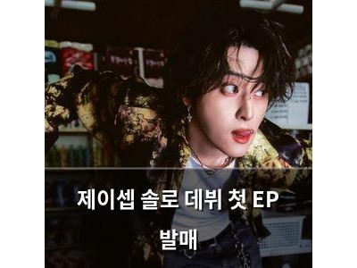 제이셉 솔로 데뷔 첫 EP 발매