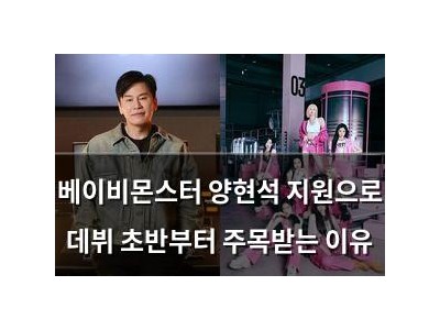 베이비몬스터 양현석 지원으로 데뷔 초반부터 주목받는 이유