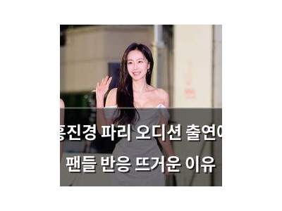 홍진경 파리 오디션 출연에 팬들 반응 뜨거운 이유