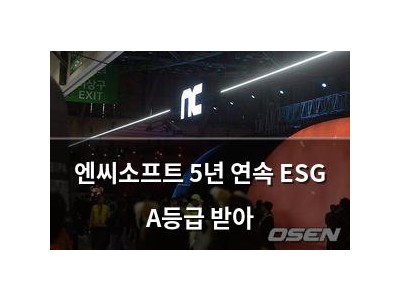 엔씨소프트 5년 연속 ESG A등급 받아