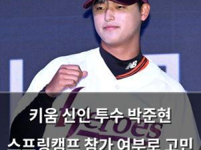 키움 신인 투수 박준현 스프링캠프 참가 여부로 고민 중