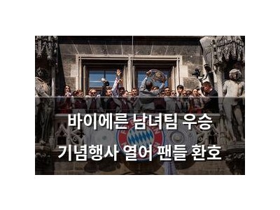 바이에른 남녀팀 우승 기념행사 열어 팬들 환호
