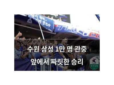 수원 삼성 1만 명 관중 앞에서 짜릿한 승리