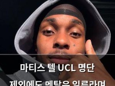 마티스 텔 UCL 명단 제외에도 멘탈은 일류라며 발전 다짐