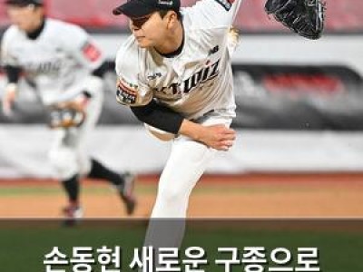 손동현 새로운 구종으로 타자들 털어놓는 중