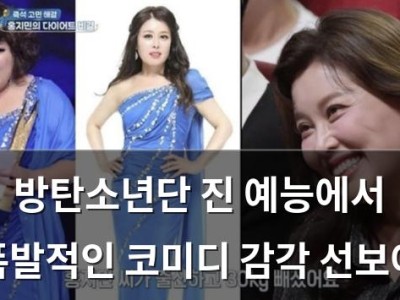 방탄소년단 진 예능에서 폭발적인 코미디 감각 선보여
