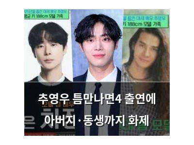 추영우 틈만나면4 출연에 아버지·동생까지 화제