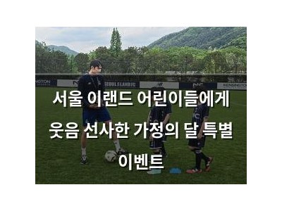서울 이랜드 어린이들에게 웃음 선사한 가정의 달 특별 이벤트