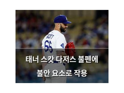 태너 스캇 다저스 불펜에 불안 요소로 작용