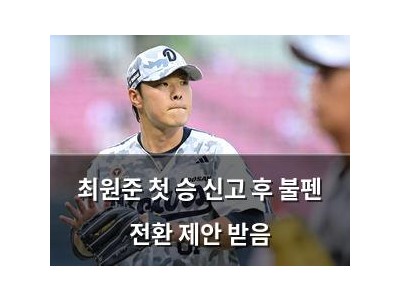 최원준 첫 승 신고 후 불펜 전환 제안 받음