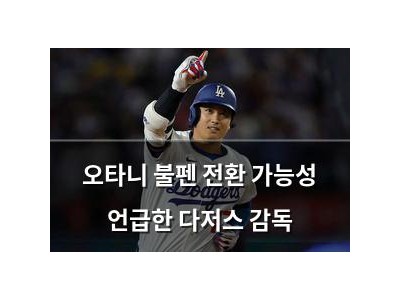 오타니 불펜 전환 가능성 언급한 다저스 감독