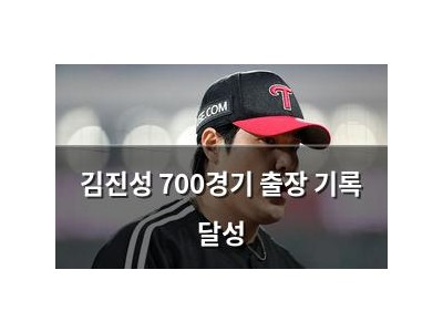 김진성 700경기 출장 기록 달성