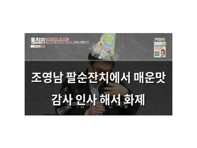 조영남 팔순잔치에서 매운맛 감사 인사 해서 화제