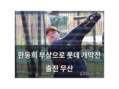 한동희 부상으로 롯데 개막전 출전 무산