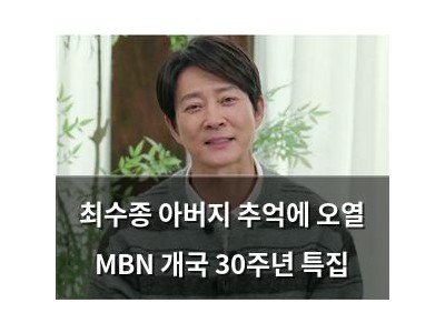 최수종 아버지 추억에 오열 MBN 개국 30주년 특집