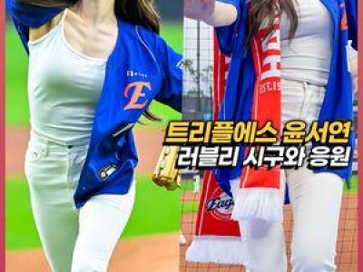 윤서연 시구에 이어 한화 키움 경기장 분위기 뜨거웠다