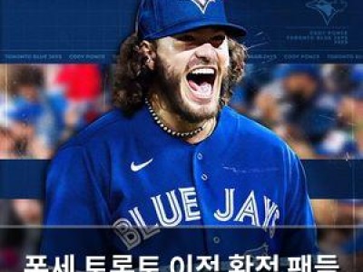 폰세 토론토 이적 확정 팬들 반응 뜨거운 이유