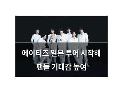 에이티즈 일본 투어 시작해 팬들 기대감 높여