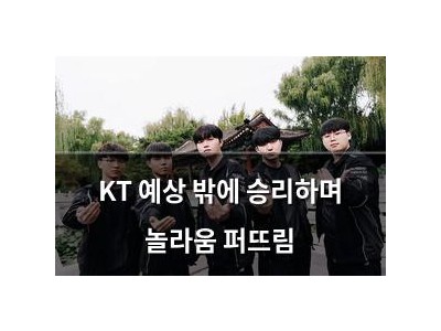 KT 예상 밖에 승리하며 놀라움 퍼뜨림