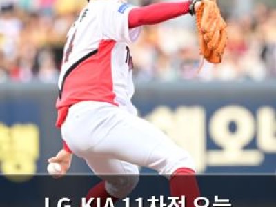 LG-KIA 11차전 오늘 열려 선수들 긴장감 높아져
