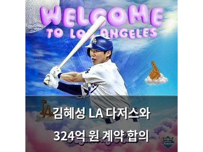 김혜성 LA 다저스와 324억 원 계약 합의