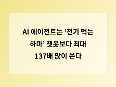 AI 에이전트는 ‘전기 먹는 하마’ 챗봇보다 최대 137배 많이 쓴다