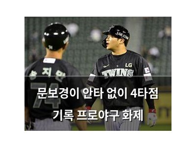 문보경이 안타 없이 4타점 기록 프로야구 화제