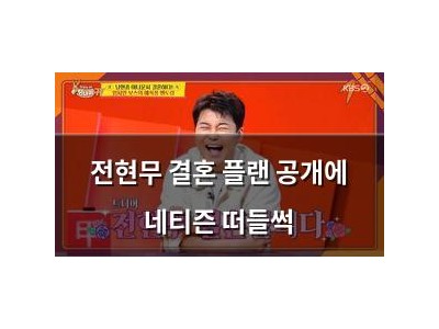 전현무 결혼 플랜 공개에 네티즌 떠들썩