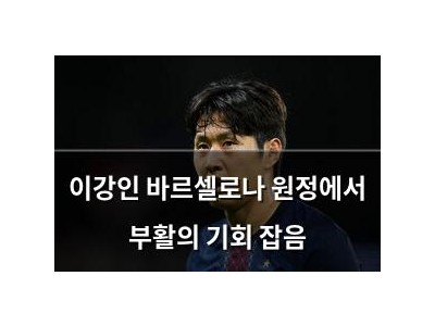 이강인 바르셀로나 원정에서 부활의 기회 잡음