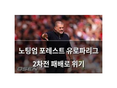 노팅엄 포레스트 유로파리그 2차전 패배로 위기