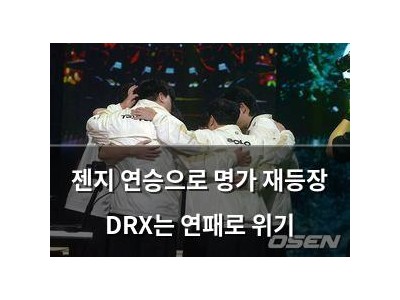 젠지 연승으로 명가 재등장 DRX는 연패로 위기