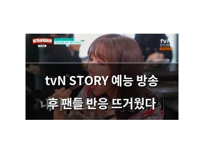 tvN STORY 예능 방송 후 팬들 반응 뜨거웠다