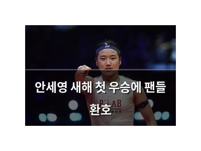 안세영 새해 첫 우승에 팬들 환호