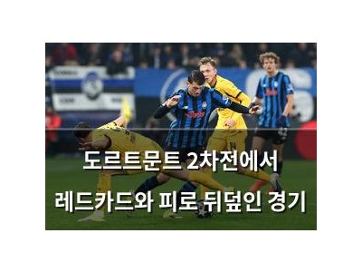 도르트문트 2차전에서 레드카드와 피로 뒤덮인 경기