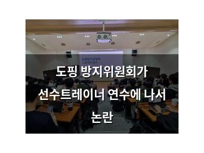 도핑 방지위원회가 선수트레이너 연수에 나서 논란