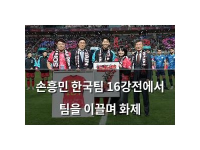 손흥민 한국팀 16강전에서 팀을 이끌며 화제