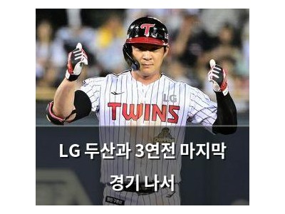 LG 두산과 3연전 마지막 경기 나서