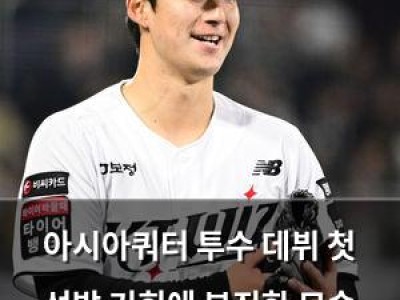 아시아쿼터 투수 데뷔 첫 선발 기회에 부진한 모습 보여