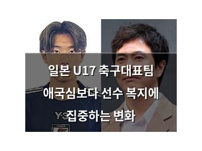 일본 U17 축구대표팀 애국심보다 선수 복지에 집중하는 변화