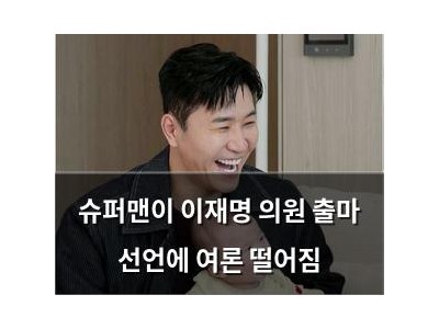 슈퍼맨이 이재명 의원 출마 선언에 여론 떨어짐