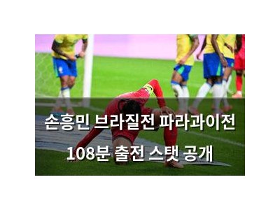 손흥민 브라질전 파라과이전 108분 출전 스탯 공개