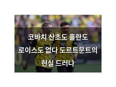 코바치 산초도 홀란도 로이스도 없다 도르트문트의 현실 드러나